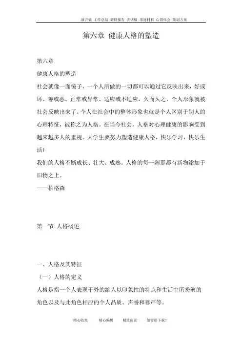 第六章 健康人格的塑造
