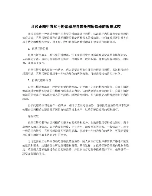 牙齿正畸中直丝弓矫治器与自锁托槽矫治器的效果比较