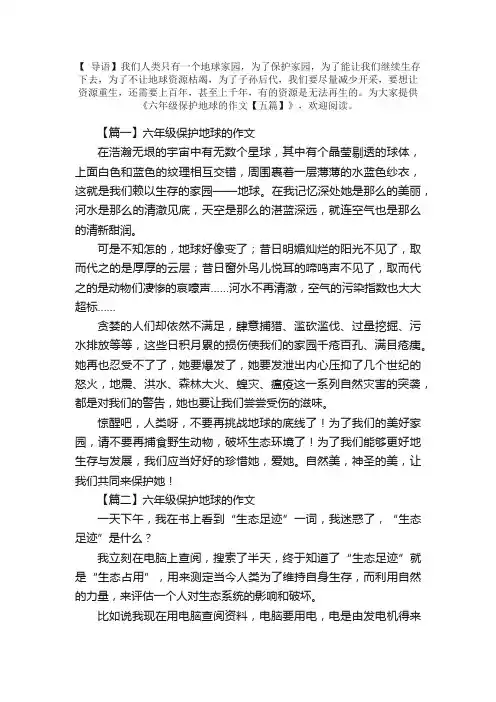 六年级保护地球的作文【五篇】