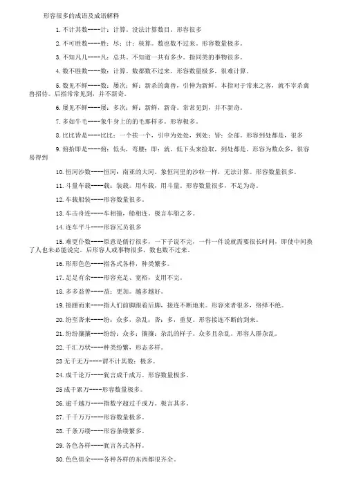 形容很多的成语及成语解释