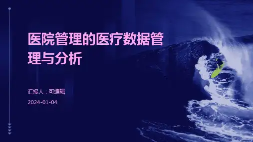 医院管理的医疗数据管理与分析