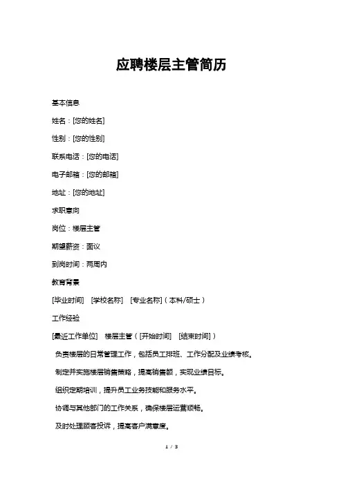应聘楼层主管简历