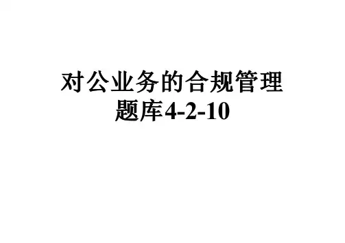 对公业务的合规管理题库4-2-10