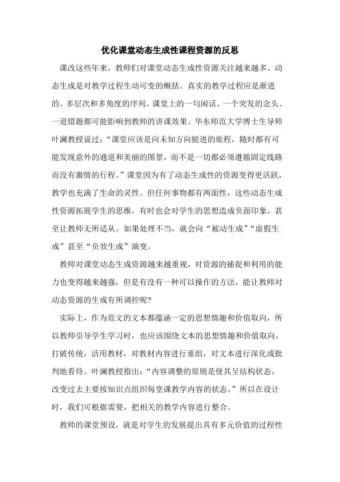 优化课堂动态生成性课程资源的反思