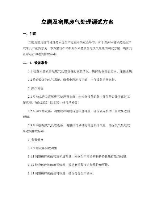 立磨及窑尾废气处理调试方案