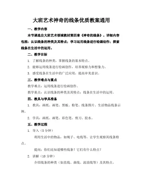 大班艺术神奇的线条优质教案通用