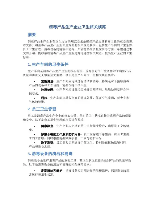 消毒产品生产企业卫生相关规范