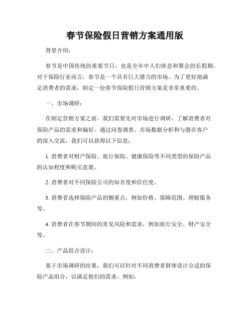春节保险假日营销方案通用版