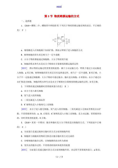高中生物 第4章 物质的输入和输出 第3节 物质跨膜运输的方式练习(含解析)新人教版高一必修1生物试