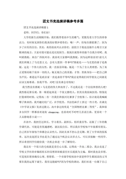 团支书竞选演讲稿参考多篇