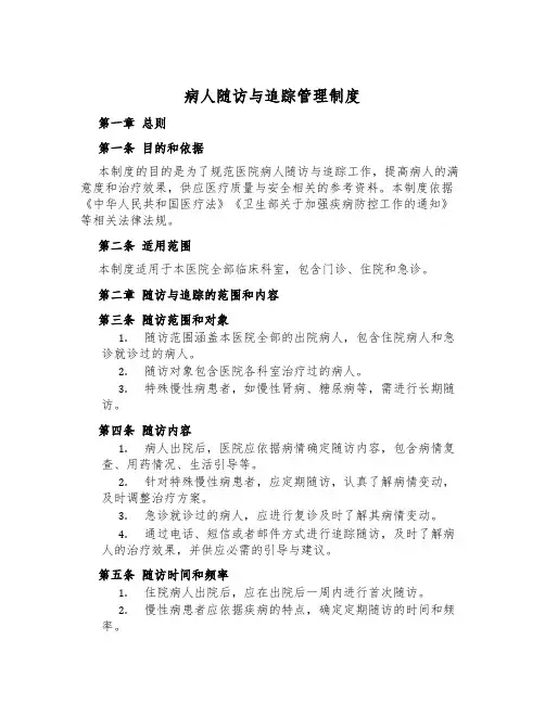 病人随访与追踪管理制度
