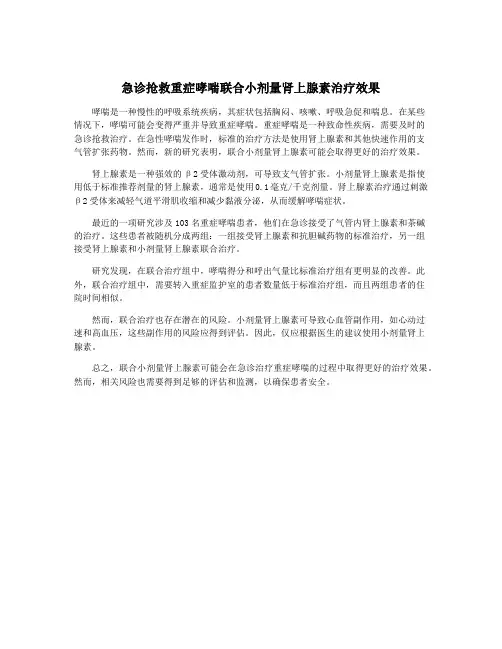 急诊抢救重症哮喘联合小剂量肾上腺素治疗效果