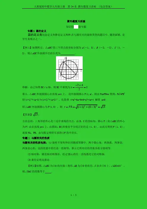 人教版初中数学九年级上册  第24章 圆专题复习讲座 (包含答案)