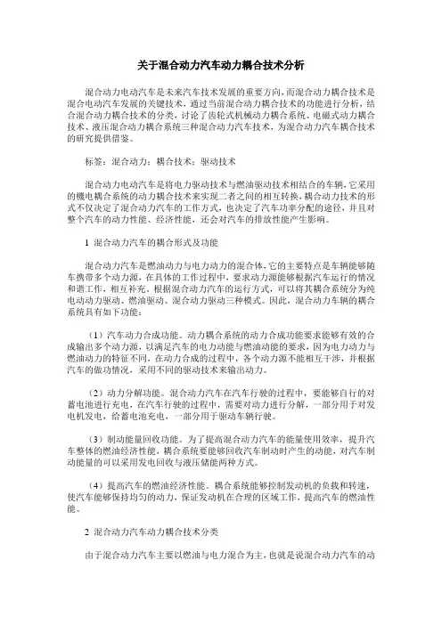 关于混合动力汽车动力耦合技术分析