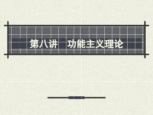 08 功能主义理论