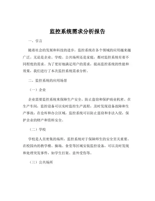 监控系统需求分析报告