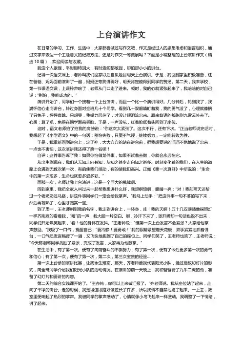上台演讲作文（精选10篇）