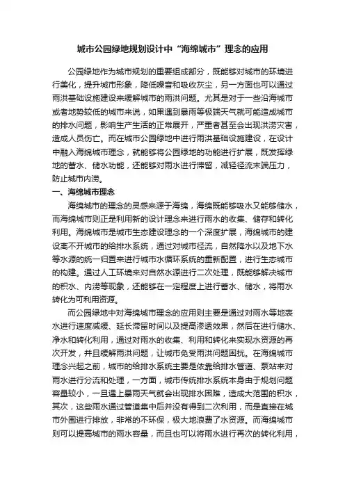 城市公园绿地规划设计中“海绵城市”理念的应用