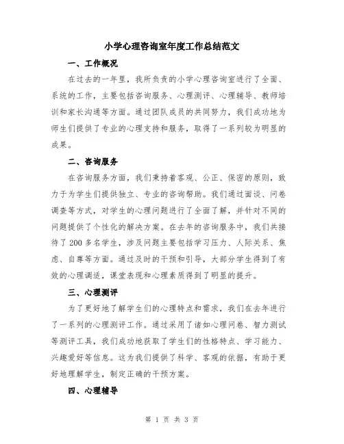 小学心理咨询室年度工作总结范文