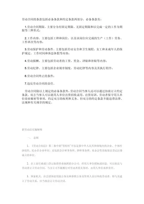 劳动合同的条款包括必备条款和约定条款两部分
