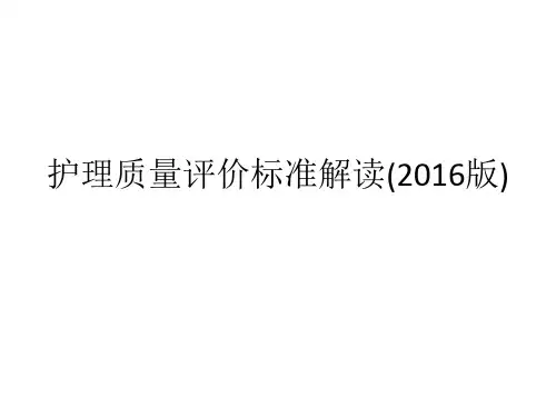 护理质量评价标准解读(2016版)