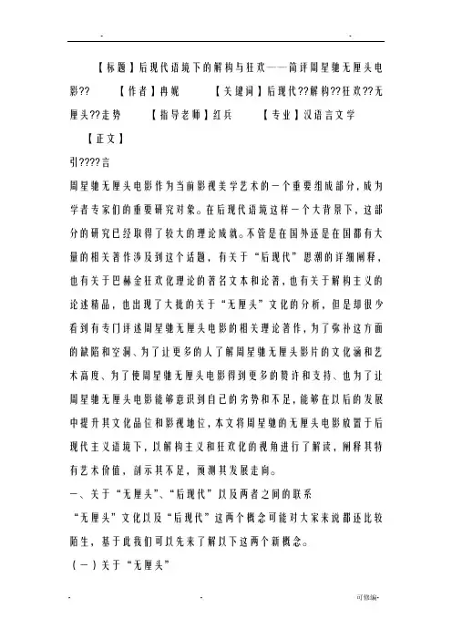 毕业论文后现代语境下的解构与狂欢——简评周星驰无厘头电影