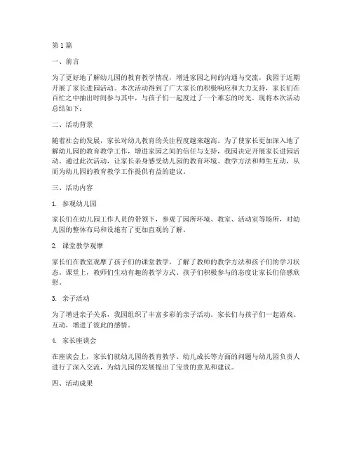 家长进园总结报告范文(3篇)