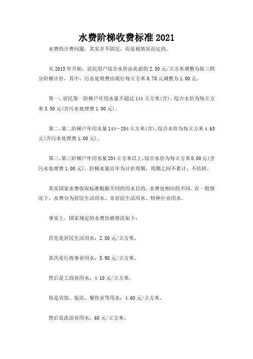 水费阶梯收费标准2021