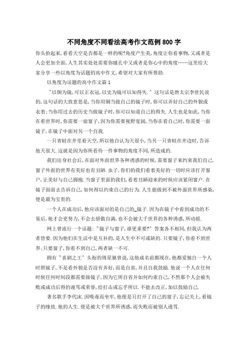 不同角度不同看法高考作文范例800字