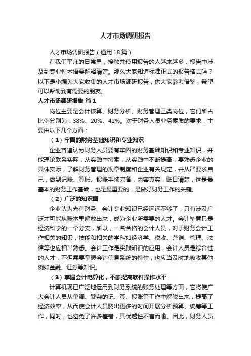 人才市场调研报告（通用18篇）