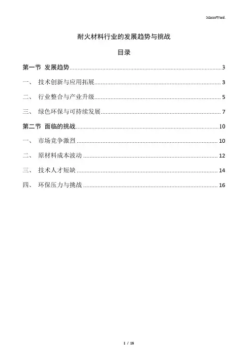 耐火材料行业的发展趋势与挑战