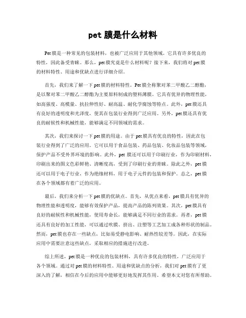 pet膜是什么材料