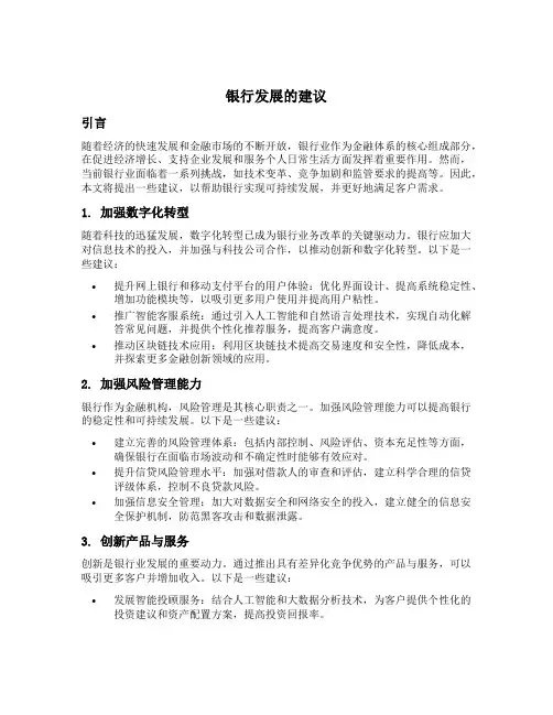 银行发展的建议