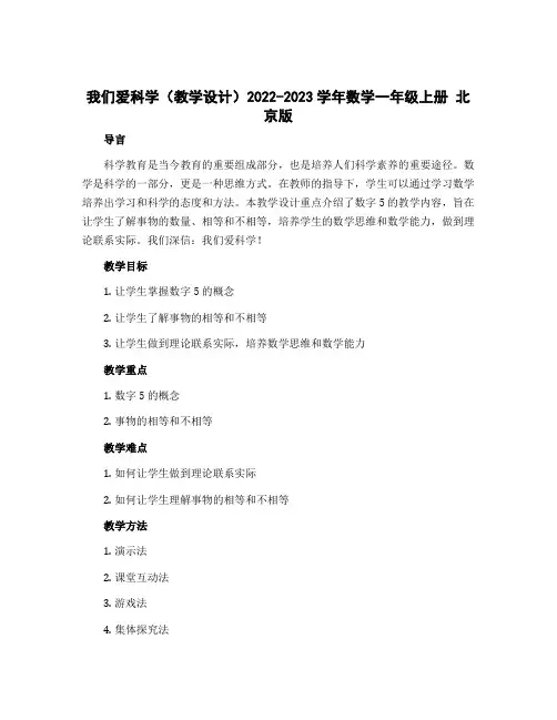 我们爱科学(教学设计)2022-2023学年数学一年级上册 北京版