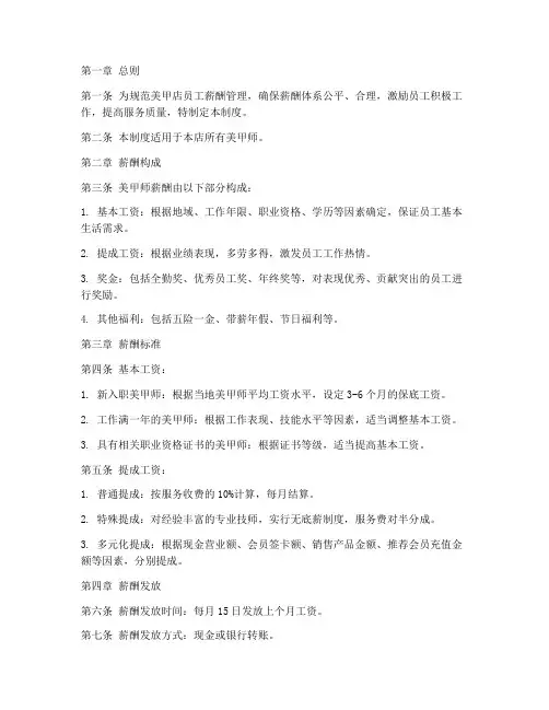美甲师员工薪酬管理制度
