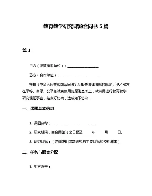 教育教学研究课题合同书5篇