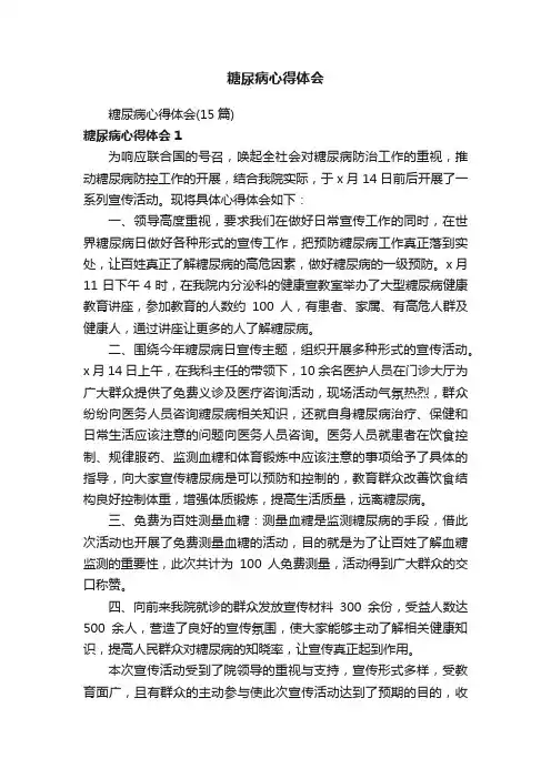 糖尿病心得体会