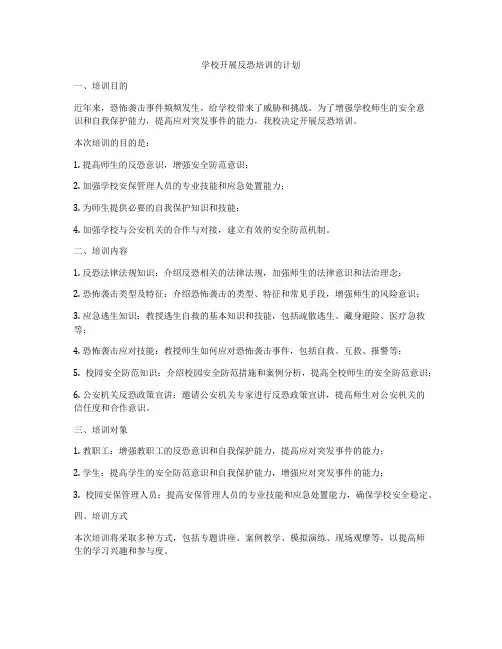 学校开展反恐培训的计划