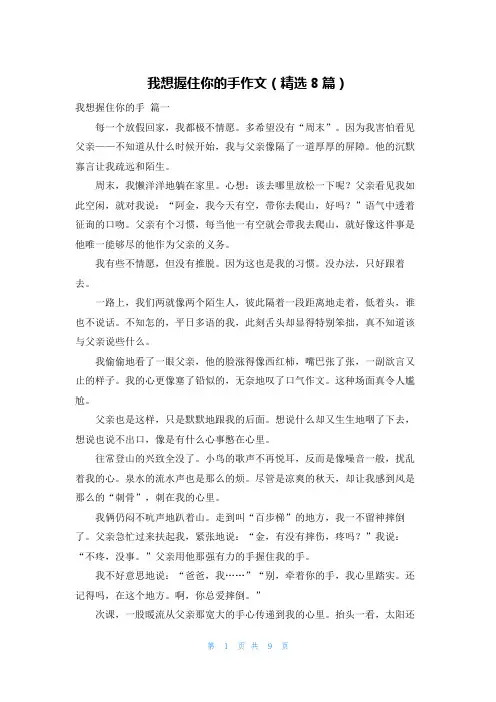 我想握住你的手作文(精选8篇)