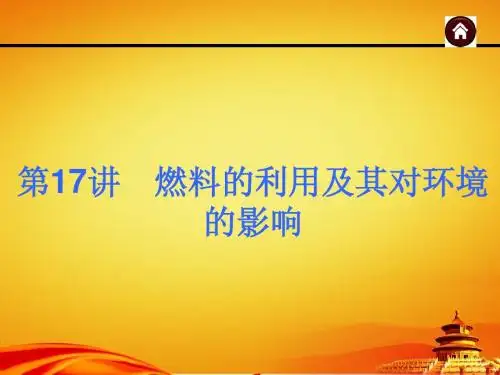 2015年人教版中考化学(安徽)复习课件：燃料的利用及其对环境的影响(36页)