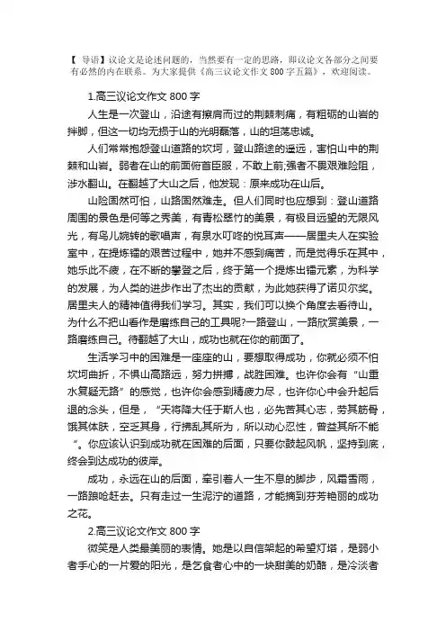 高三议论文作文800字五篇