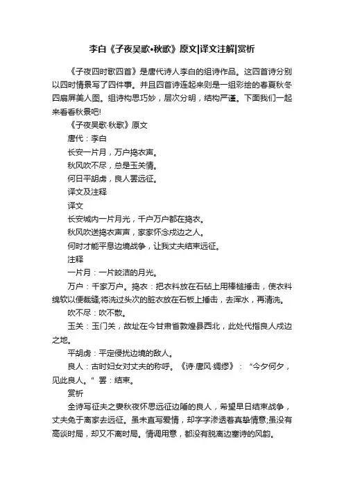 李白《子夜吴歌·秋歌》原文译文注解赏析