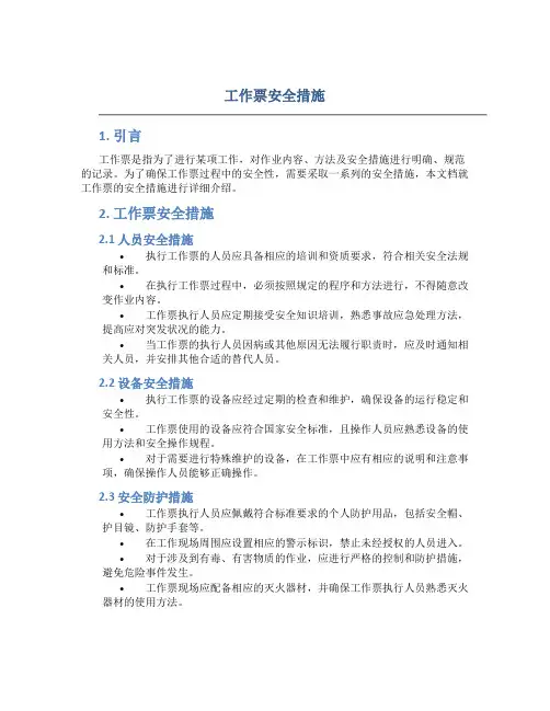 工作票安全措施