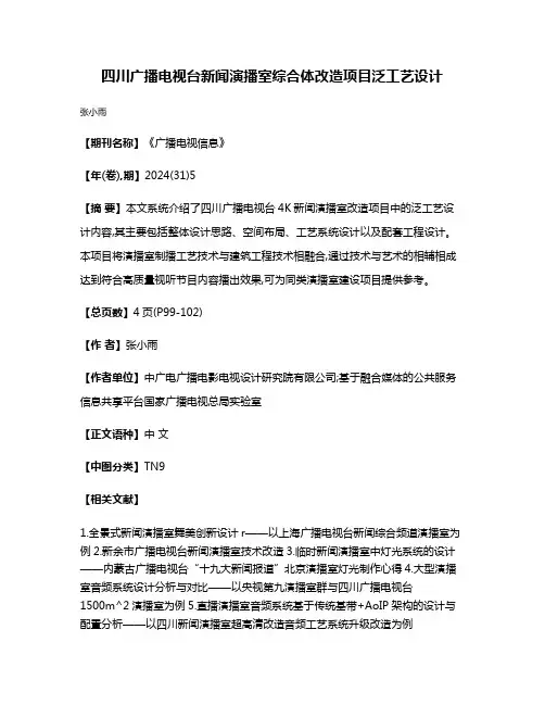 四川广播电视台新闻演播室综合体改造项目泛工艺设计