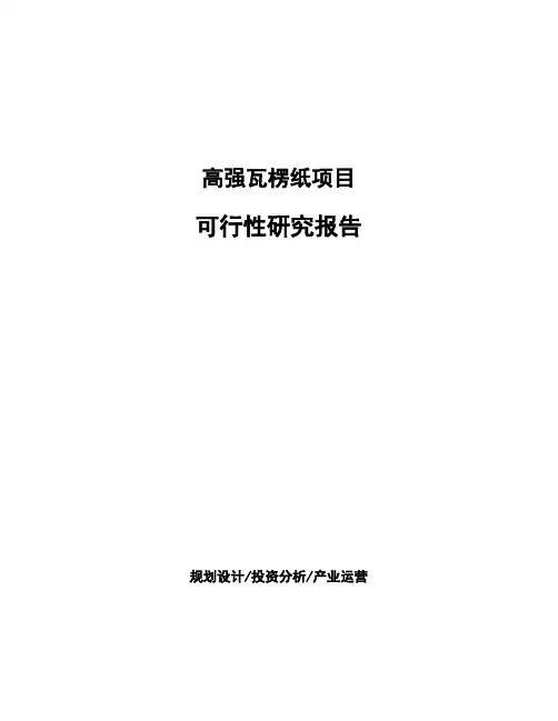 高强瓦楞纸项目可行性研究报告