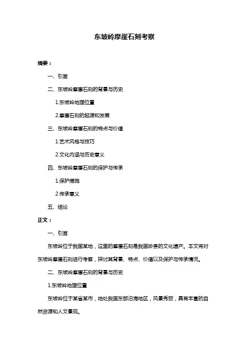 东坡岭摩崖石刻考察