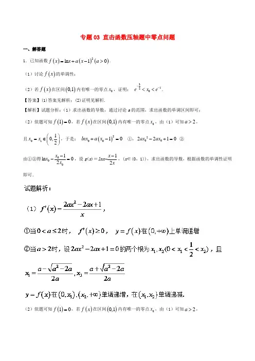 2018年高考数学二轮复习特色专题训练 专题03直击函数压轴题中零点问题理 Word版 含答案