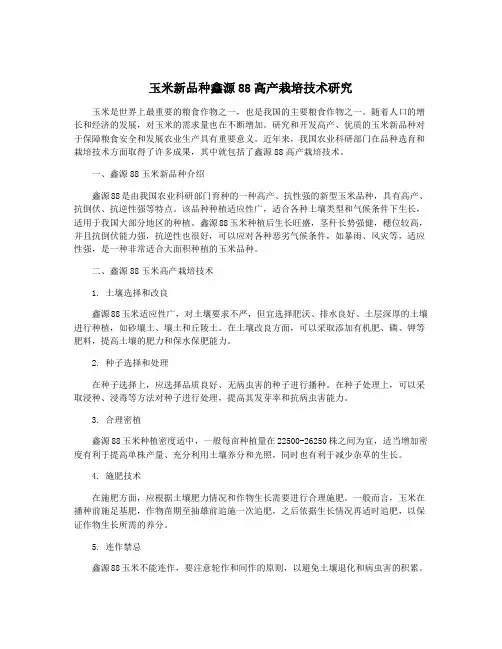 玉米新品种鑫源88高产栽培技术研究