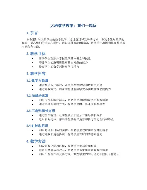 大班数学教案我们一起玩
