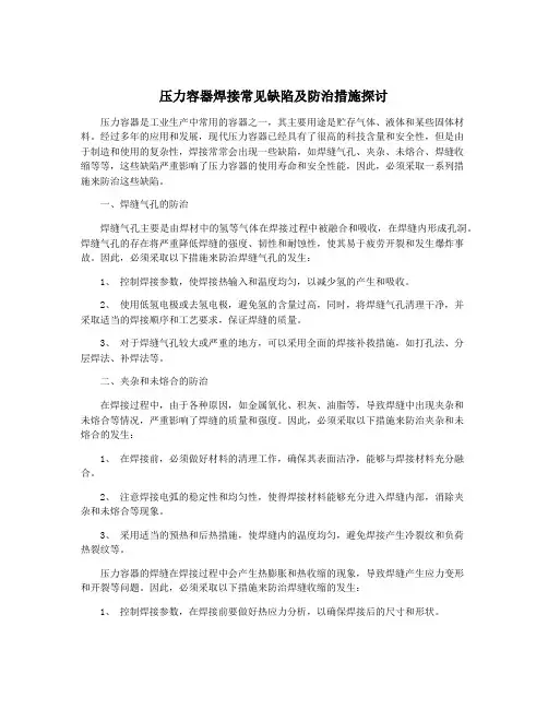 压力容器焊接常见缺陷及防治措施探讨